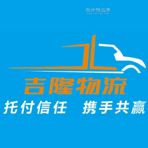 吉隆物流 煙臺(tái)物流公司 煙臺(tái)零擔(dān)貨運(yùn) 煙臺(tái)信譽(yù)好的物流公司圖片